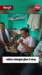 बदरवास में पटवारी 3 हजार रुपए की रिश्वत लेते गिरफ्तार