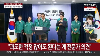 한총리, 오염수 대국민 담화…"국민 안전 최우선"
