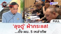 (คลิปเต็ม) 'ลุงตู่' ฝ่ากระแส...ตั้ง ผบ. 5 เหล่าทัพ | เจาะลึกทั่วไทย (24 ส.ค.66)