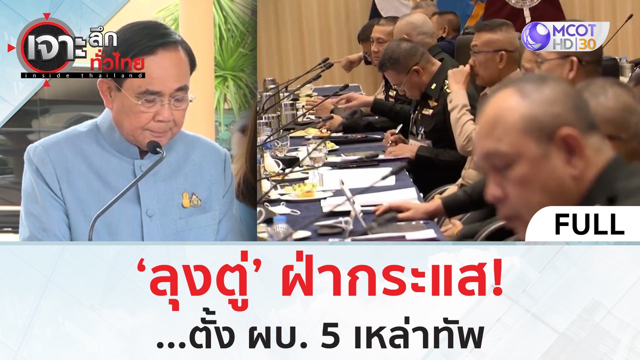 (คลิปเต็ม) 'ลุงตู่' ฝ่ากระแส...ตั้ง ผบ. 5 เหล่า...