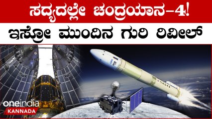 ಮುಂದಿನ ಮೂನ್ ಮಿಷನ್ ಚಂದ್ರಯಾನ-4 ರ ಕಡೆಗೆ ಇಸ್ರೋ ಚಿತ್ತ!!ಮುನ್ನುಡಿ ಬರೆದ ಚಂದ್ರಯಾನ 3