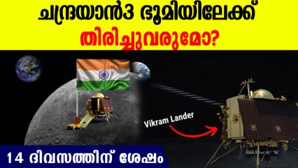 14 ദിവസത്തിന് ശേഷം വിക്രമും പ്രഗ്യാനും നിശ്ചലം | What Will Happen To Chandrayaan 3 After 14 Days?