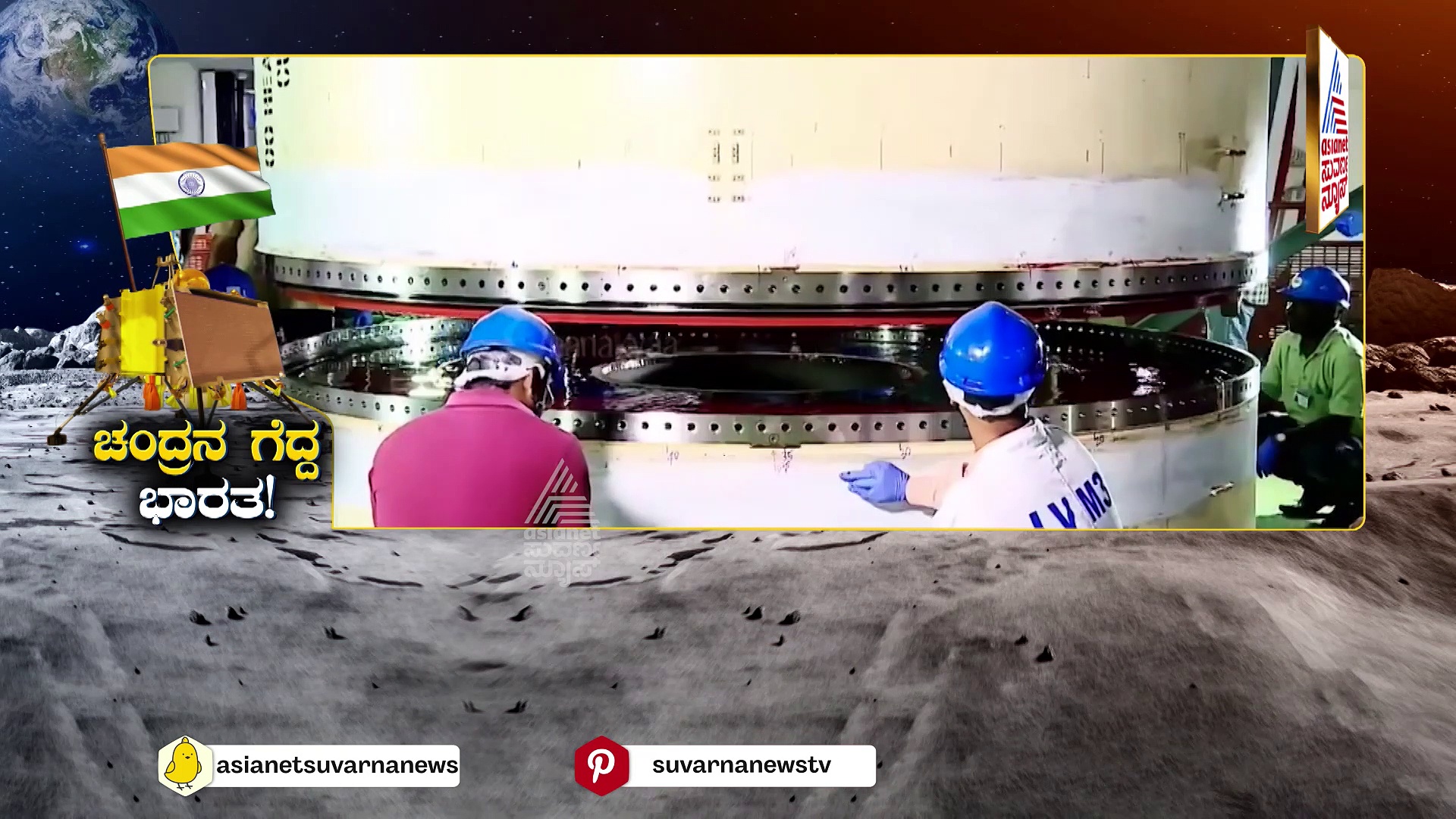 ಚಂದ್ರನ ಗೆದ್ದ ಭಾರತ ಸಾಧಿಸಿದ್ದೇನು..? ಚಂದ್ರಯಾನ-3ಕ್ಕೆ ಚಂದ್ರಯಾನ-2ರ ಕೊಡುಗೆ ಏನು..?