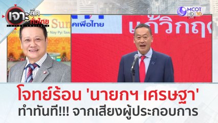 โจทย์ร้อน 'นายกฯ เศรษฐา' ทำทันที!!! จากเสียงผู้ประกอบการ| เจาะลึกทั่วไทย (23 ส.ค.66)