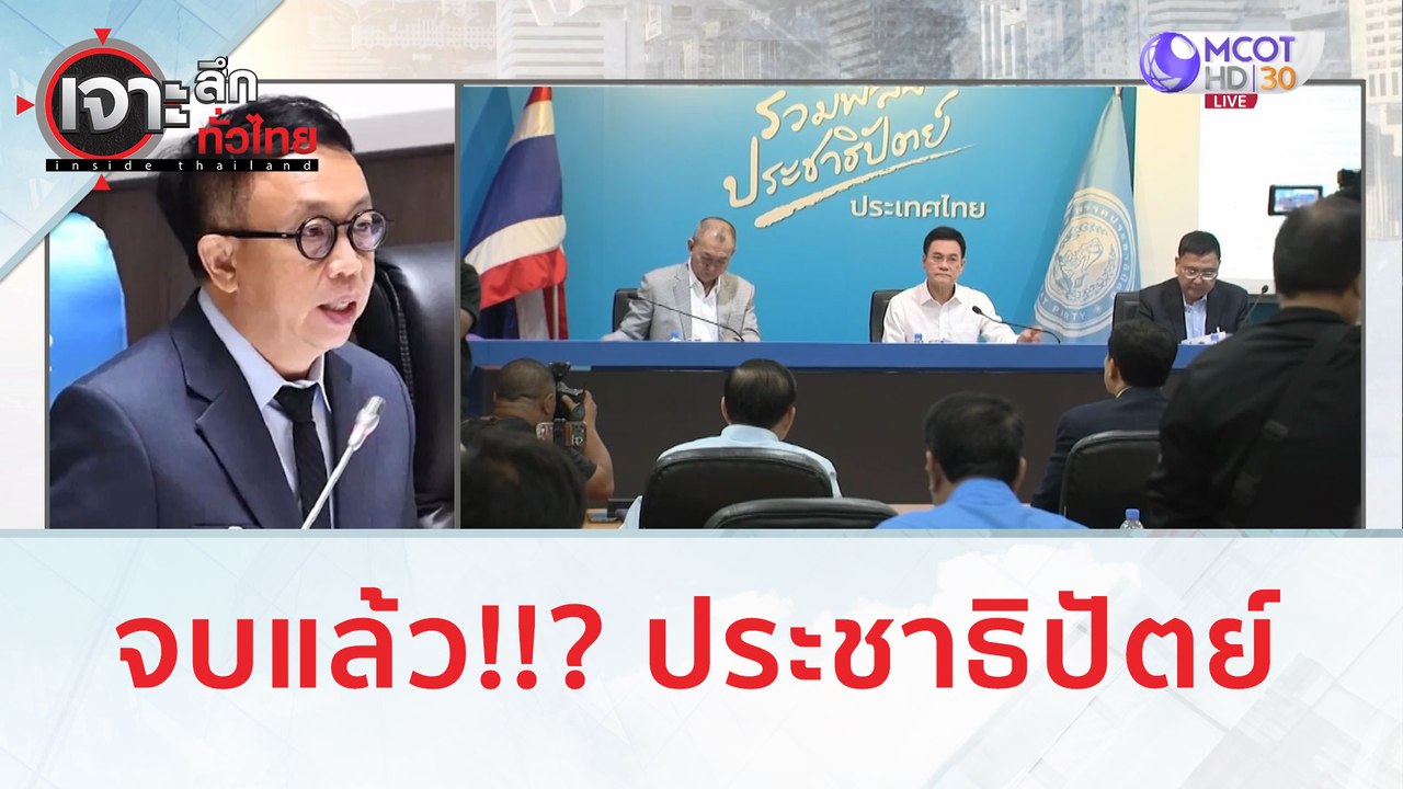 จบแล้ว!!? ประชาธิปัตย์ | เจาะลึกทั่วไทย (23 ส.ค...