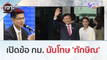 เปิดข้อ กม. นับโทษ 'ทักษิณ' | เจาะลึกทั่วไทย (23 ส.ค.66)