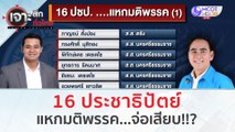 16 ประชาธิปัตย์ แหกมติพรรค...จ่อเสียบ!!? | เจาะลึกทั่วไทย (23 ส.ค.66)