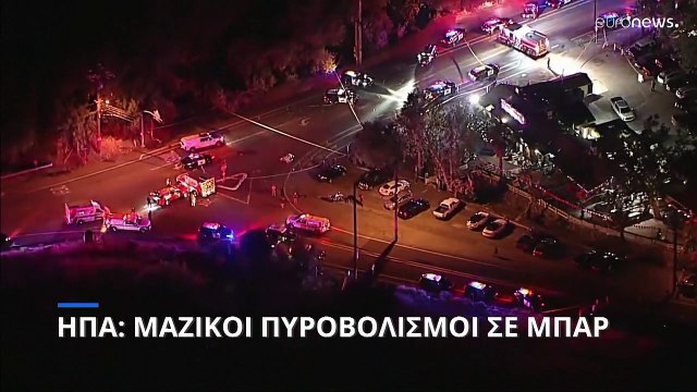 ΗΠΑ: Τουλάχιστον τέσσερις νεκροί από πυρά σε μπαρ στην Καλιφόρνια- Μεταξύ αυτών ο δράστης