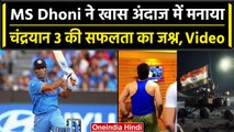 Chandrayaan 3 Landing: MS Dhoni ने मनाया Chandrayaan 3 की लैंडिंग का जश्न, Video | वनइंडिया हिंदी