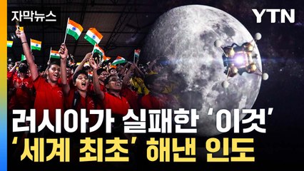 [자막뉴스] 러시아가 실패한 '이것'...'세계 최초' 인도가 해냈다 / YTN