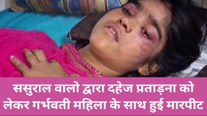 कटिहार: दहेज के लिए ससुराल वालों ने गर्भवती महिला को पीटा, हालत बनी गंभीर