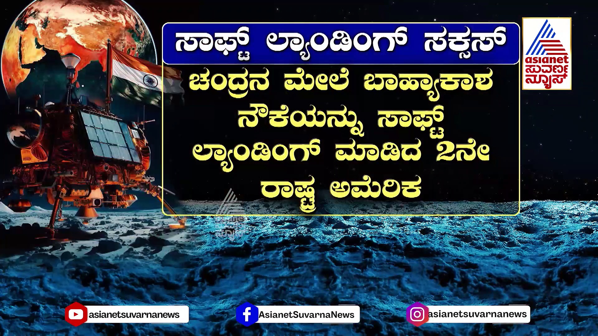 ಚಂದ್ರಲೋಕದಲ್ಲಿ ಭಾರತದ ಐತಿಹಾಸಿಕ ಸಾಧನೆ: ಚಂದ್ರನ ದಕ್ಷಿಣ ಧ್ರುವದಲ್ಲಿ ಹೇಗಿತ್ತು ವಿಕ್ರಮನ ಪರಾಕ್ರಮ..?