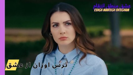 ترس اوزان از عشق- Eshgh Mantegh Entegham