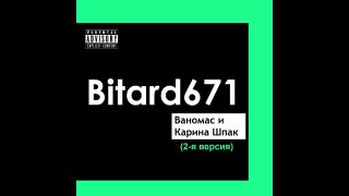 Ваномас и Карина Шпак (2-я версия) - Bitard671