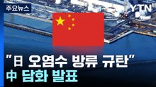 中, 오염수 방류 직후 규탄 담화...日 수산물 수입 전면 중단 / YTN