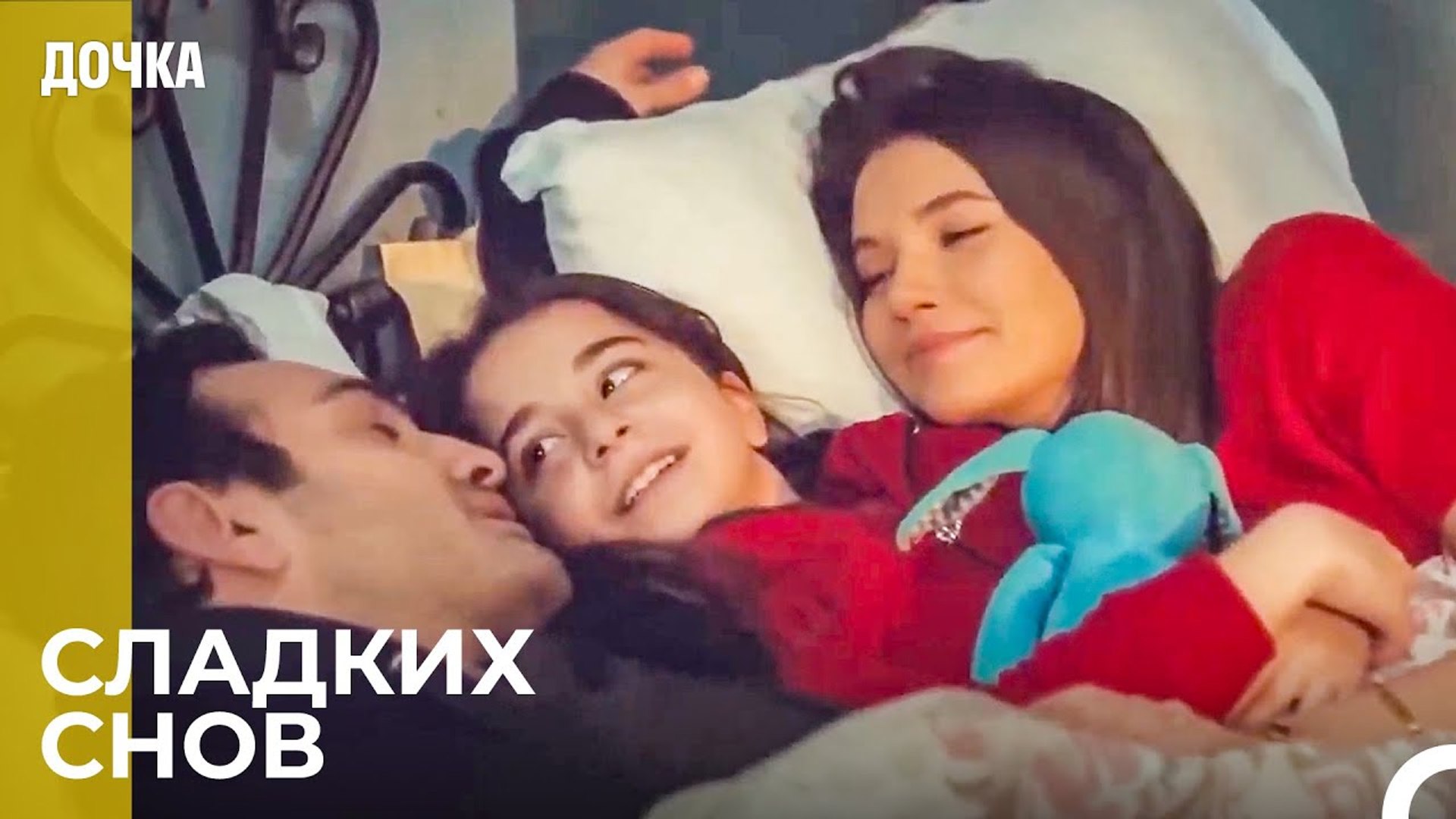⁣Время Сна Для Всей Семьи - Дочка 57 Серия