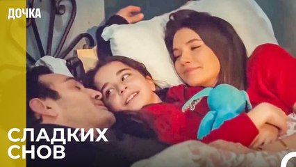 Время Сна Для Всей Семьи - Дочка 57 Серия