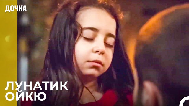 Ойкю Тайно Уходит - Дочка 58 Серия