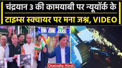 Chandrayaan-3 Landing: America के Times Square में भी भारतीय समुदाय का जश्न | वनइंडिया हिंदी #Shorts