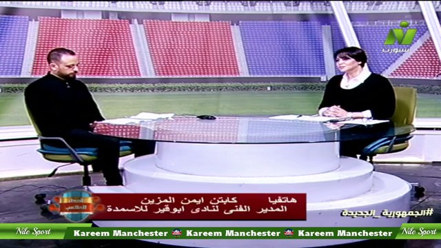 الاعلامية سماح عمار : مداخلة ك \ ايمن المزين المدير الفني ابو قير للاسمده اصداء الملاعب