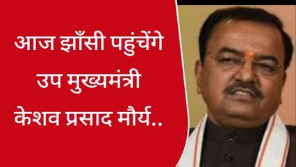 झाँसी पहुंचेंगे उप मुख्यमंत्री केशव प्रसाद मौर्य,जानिए मिनट टू मिनट कार्यक्रम