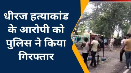बेगूसराय: धीरज हत्याकांड के नामजद आरोपी को पुलिस ने किया गिरफ्तार