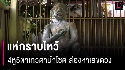 แห่กราบไหว้ขอพรรูปปั้น4หู5ตาเทวดานำโชค ส่องหาเลขเสี่ยงดวงงวด1ก.ย.66 | HOTSHOT เดลินิวส์ 24/08/66