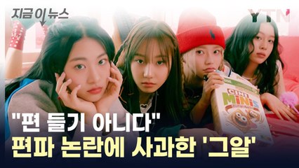 '그알' 측, 피프티피프티 편파 논란에 사과..."편 들기 아니다" [지금이뉴스] / YTN