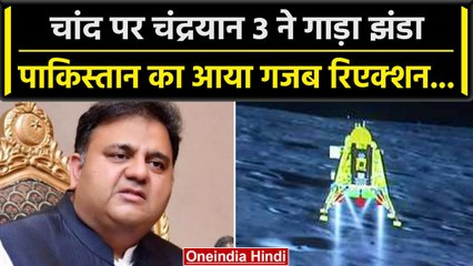 Pakistan On Chandrayaan 3: चंद्रयान 3 के मिशन सफल पर कैसा आया Pakistan का Reaction | वनइंडिया हिंदी