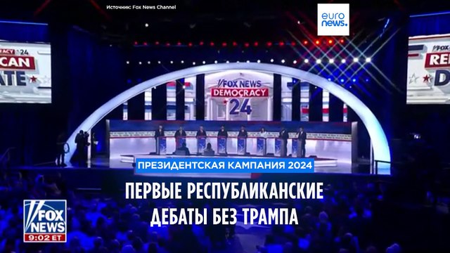 Их было 8, не считая Трампа: в Милуоки прошли первые дебаты кандидатов-республиканцев