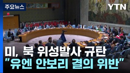 美 "北 위성 발사는 안보리 결의 위반"...도발 자제 촉구 / YTN