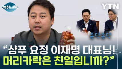 장예찬 "이재명, 입으로는 반일 선동·머리카락은 친일?" [Y녹취록] / YTN