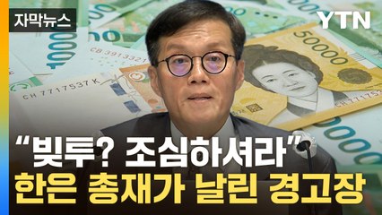 [자막뉴스] "잘 생각하시라"...'영끌족'에 강력 경고한 한은 총재 / YTN