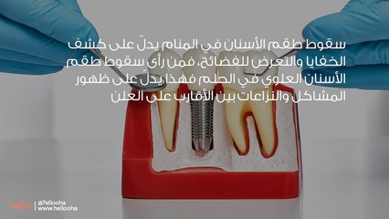 رؤية سقوط طقم الأسنان في المنام