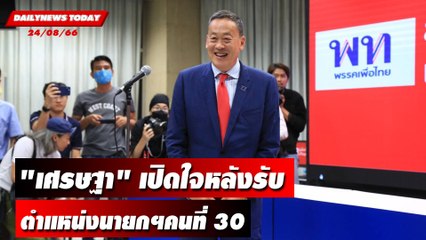 "เศรษฐา" เปิดใจหลังรับตำแหน่งนายกฯคนที่ 30 | DAILYNEWSTODAY เดลินิวส์ 24/08/66
