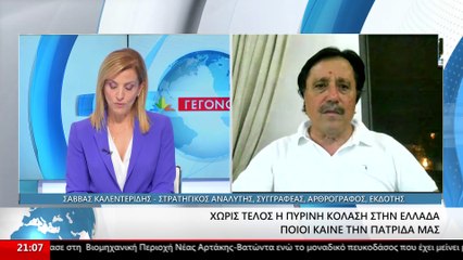 Σάββας Καλεντερίδης για πυρκαγιές: Το έρμο βιός το τρώει ο λύκος. Δεν φυλάσσεται η χώρα μας