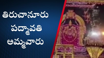 తిరుపతి జిల్లా: వరలక్ష్మీ వ్రతం.. తిరుచానూరు ఆలయంలో సర్వం సిద్ధం!