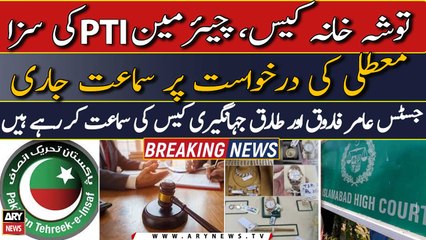 Toshakhana case: Important hearing begins in Islamabad High Court