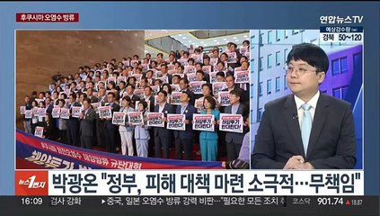 [여의도1번지] 후쿠시마 오염수 방류…여야, 오염수 대치 격화
