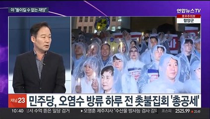 [뉴스포커스] 야 '오염수 방류 저지' 촛불집회…여 "공포 마케팅 중단"