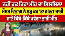 ਹੋ ਜਾਓ ਸਾਵਧਾਨ ! ਮੀਂਹ ਮਚਾਏਗਾ ਤਬਾਹੀ ਮੌਸਮ ਵਿਭਾਗ ਨੇ ਕਰ'ਤਾ Red Alert | Punjab Weather | OneIndia Punjabi