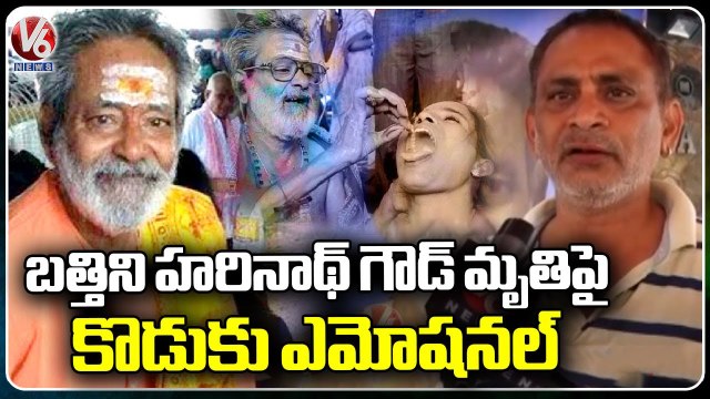 Bathini Harinath Goud Son Amarnath Goud Emotional Words About His Father | V6 News