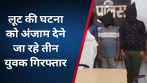 भोजपुर: लूट की घटना को अंजाम देने जा रहे तीन युवक को पुलिस ने किया गिरफ्तार