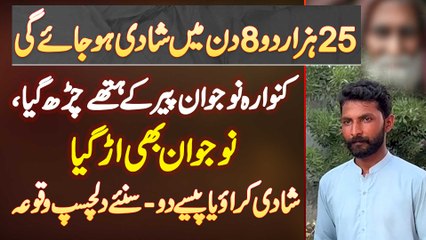 25000 Do 8 Din Me Shadi Ho Jaye Gi - Naujawan Pir Ke Hathe Char Gia - Shadi Karwao Ya Paise Do