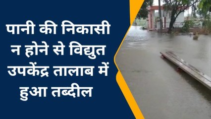 मैनपुरी: विद्युत उपकेंद्र तालाब में हुआ तब्दील, चारों तरफ जलभराव