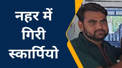 फिरोजाबाद: अज्ञात वाहन की टक्कर से नहर में गिरी स्कार्पियो, चालक की हुई मौत