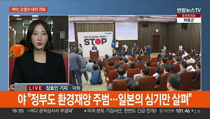 오염수 방류에 여야 격돌…"선동 중단" "방류 철회"