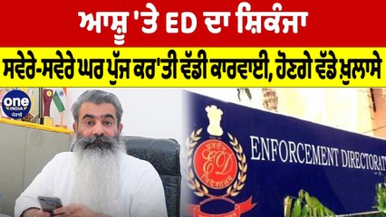 ਆਸ਼ੂ 'ਤੇ ED ਦਾ ਸ਼ਿਕੰਜਾ ਸਵੇਰੇ-ਸਵੇਰੇ ਘਰ ਪੁੱਜ ਕਰ'ਤੀ ਵੱਡੀ ਕਾਰਵਾਈ  ਹੋਣਗੇ ਵੱਡੇ ਖ਼ੁਲਾਸੇ | OneIndia Punjabi