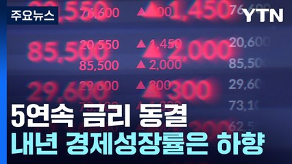 다섯 차례 연속 금리 동결..."추가 인상 가능성 열어둬" / YTN