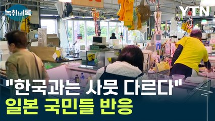 "한국과는 사뭇 다르다"...오염수 방류, 일본 국민들 반응 [Y녹취록] / YTN